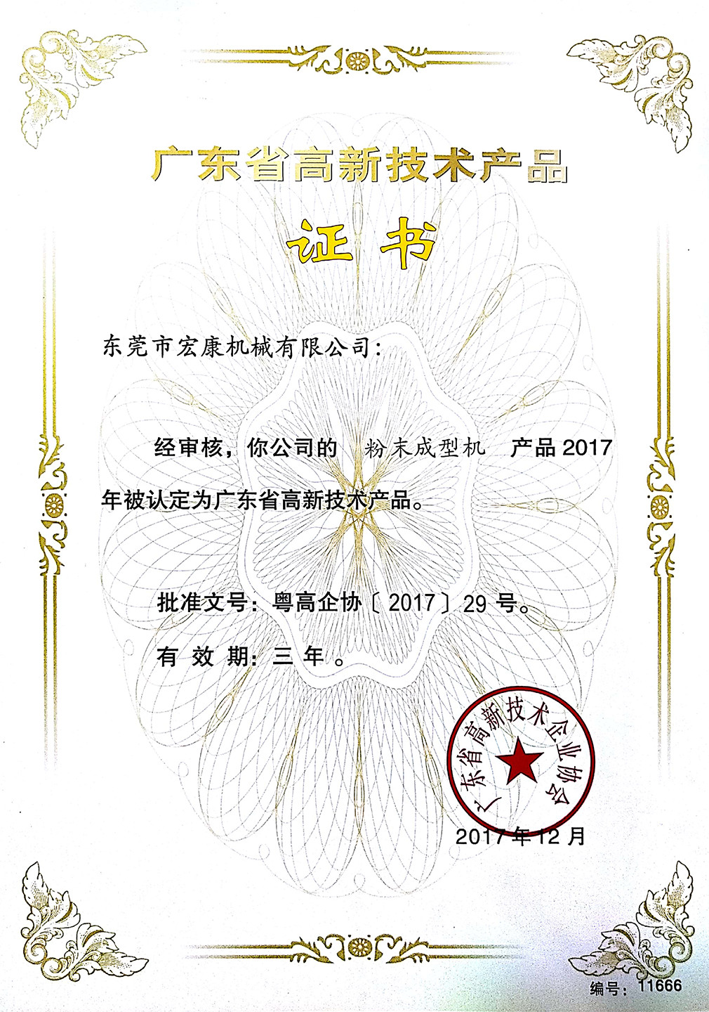 粉末成型机(高新技术澳门·百乐门·产品证书)