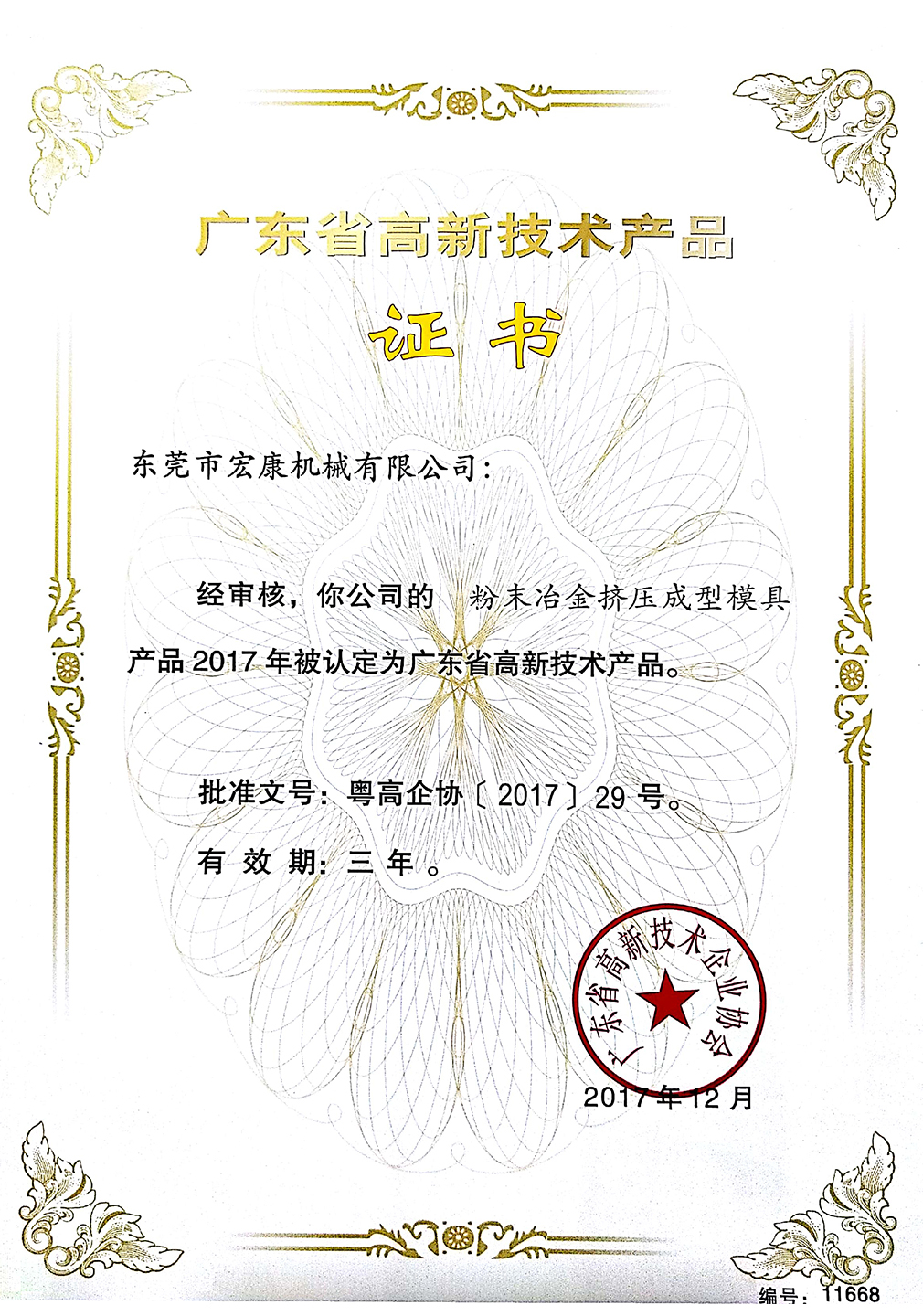 粉末冶金挤压成型模具(高新技术澳门·百乐门·产品证书)